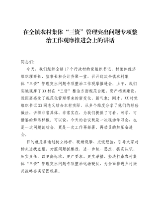 在全镇农村集体 三资 管理突出问题专项整治工作观摩推进会上的讲话.docx