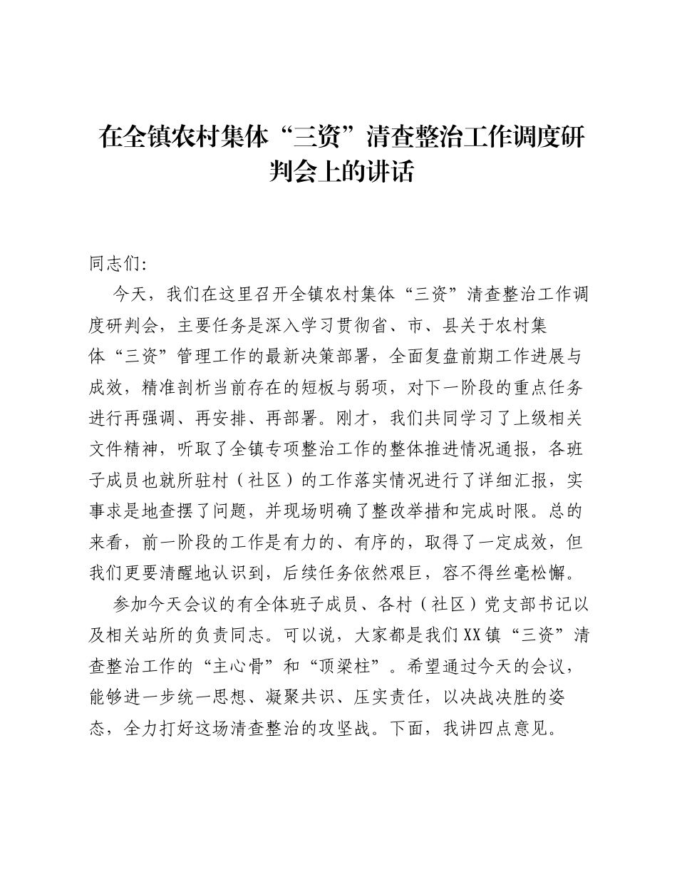 在全镇农村集体 三资 清查整治工作调度研判会上的讲话.docx_第1页