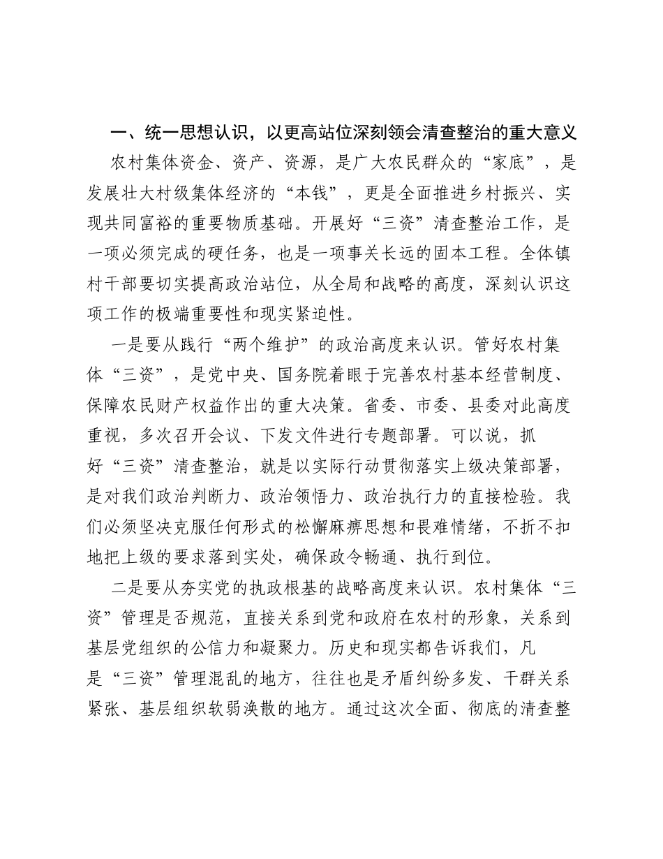 在全镇农村集体 三资 清查整治工作调度研判会上的讲话.docx_第2页