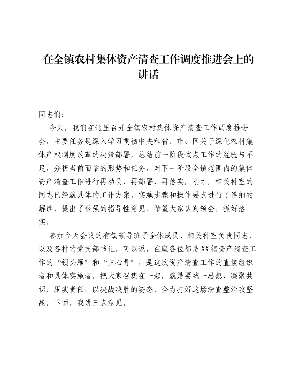在全镇农村集体资产清查工作调度推进会上的讲话.docx_第1页