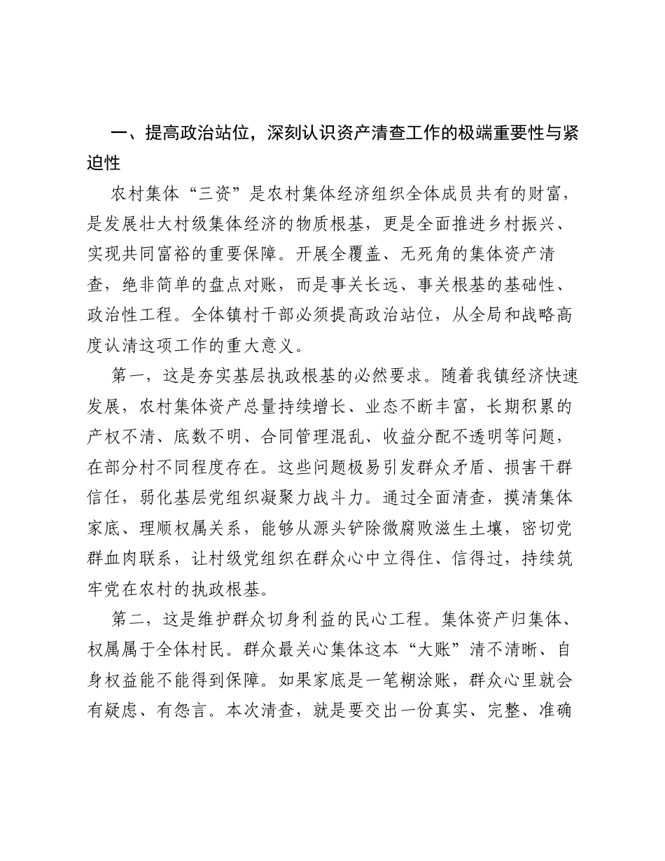 在全镇农村集体资产清查工作调度推进会上的讲话.docx_第2页