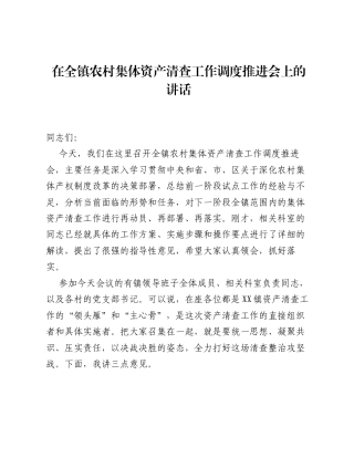 在全镇农村集体资产清查工作调度推进会上的讲话.docx