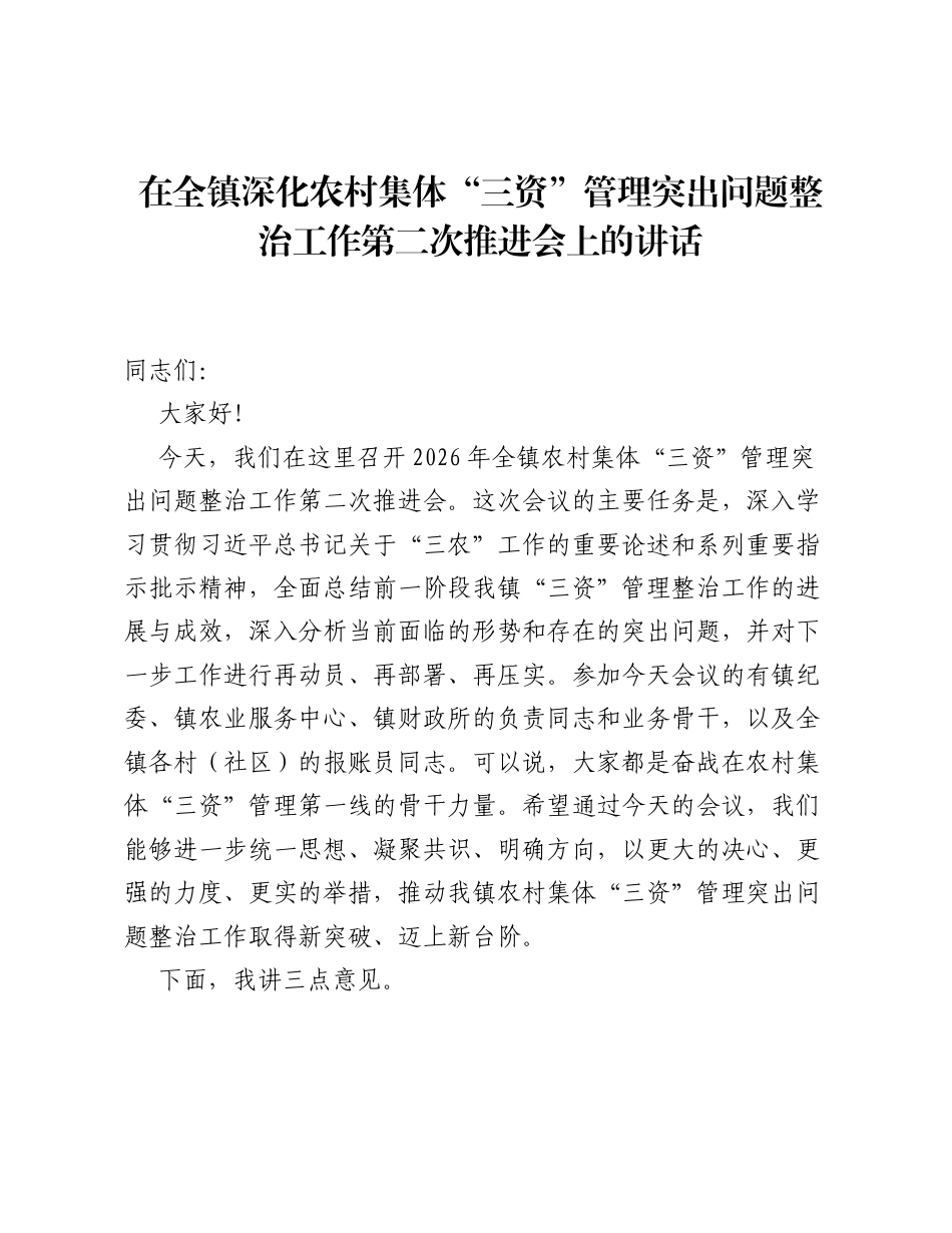在全镇深化农村集体 三资 管理突出问题整治工作第二次推进会上的讲话.docx_第1页