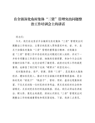 在全镇深化农村集体 三资 管理突出问题整治工作培训会上的讲话.docx