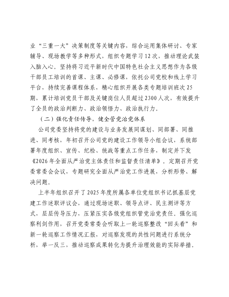中共XX公司委员会2026年上半年落实全面从严治党主体责任情况报告.docx_第2页