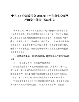 中共XX公司委员会2026年上半年落实全面从严治党主体责任情况报告.docx