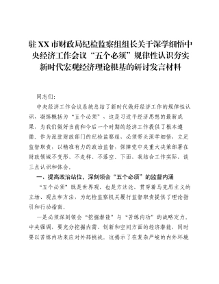 驻XX市财政局纪检监察组组长关于深学细悟中央经济工作会议 五个必须 规律性认识 夯实新时代宏观经济理论根基的研讨发言材料.docx