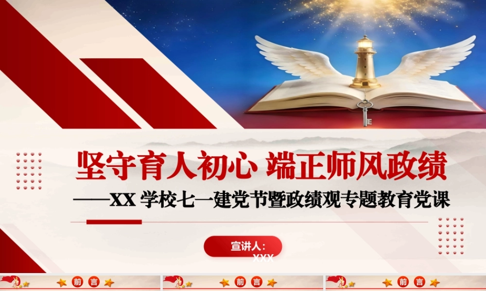 2026年专题党课：坚守育人初心  端正师风政绩——XX学校七一建党节暨政绩观专题教育党课.pptx