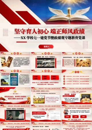 2026年专题党课：坚守育人初心  端正师风政绩——XX学校七一建党节暨政绩观专题教育党课.pptx