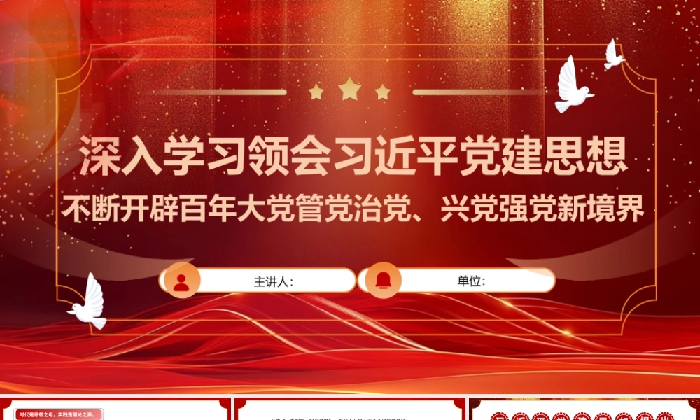 2026党课PPT：深入学习领会习近平党建思想，不断开辟百年大党管党治党、兴党强党新境界.pptx