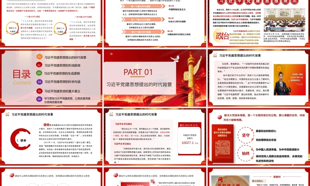 2026党课PPT：深入学习领会习近平党建思想，不断开辟百年大党管党治党、兴党强党新境界.pptx