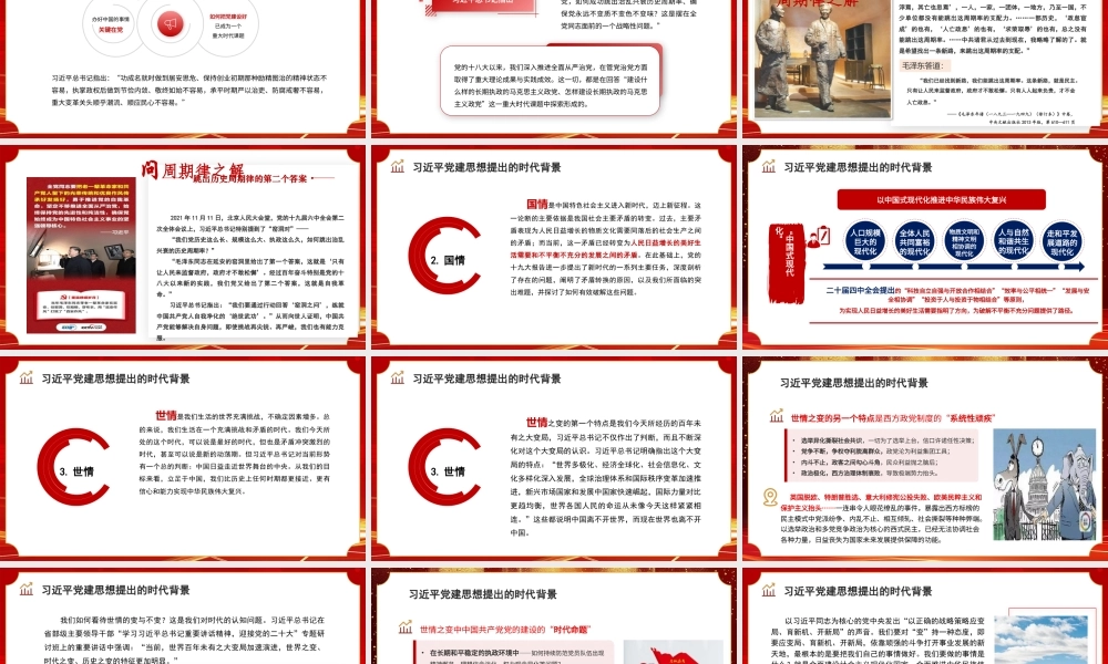 2026党课PPT：深入学习领会习近平党建思想，不断开辟百年大党管党治党、兴党强党新境界.pptx