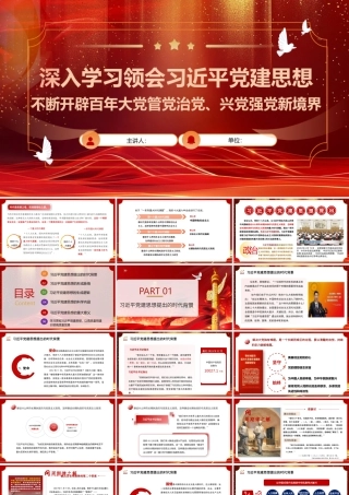 2026党课PPT：深入学习领会习近平党建思想，不断开辟百年大党管党治党、兴党强党新境界.pptx