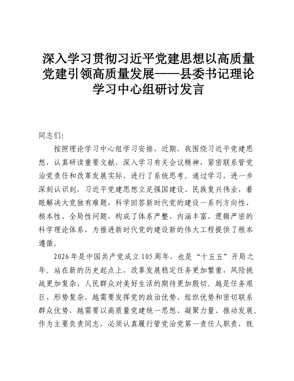 深入学习贯彻习近平党建思想以高质量党建引领高质量发展——县委书记理论学习中心组研讨发言.doc_第1页