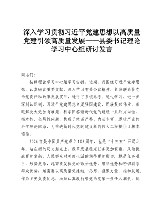 深入学习贯彻习近平党建思想以高质量党建引领高质量发展——县委书记理论学习中心组研讨发言.doc
