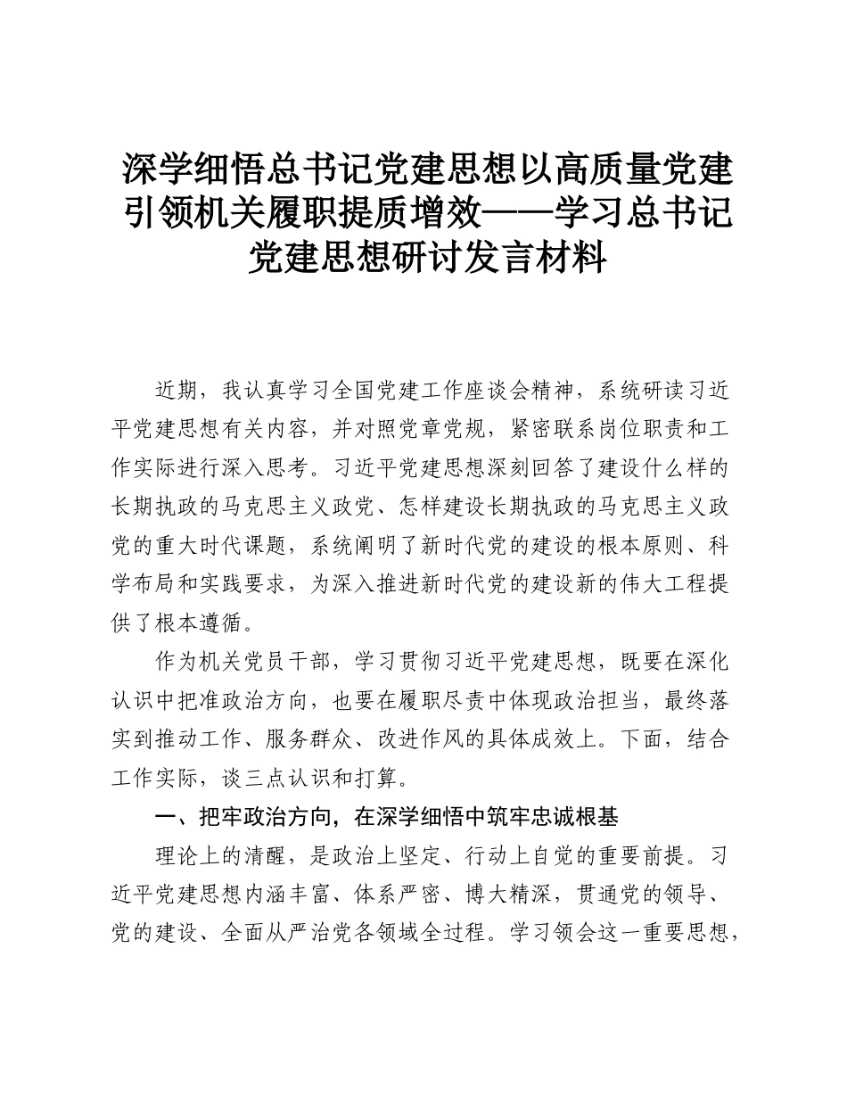 深学细悟总书记党建思想 以高质量党建引领机关履职提质增效——学习总书记党建思想研讨发言材料.doc_第1页
