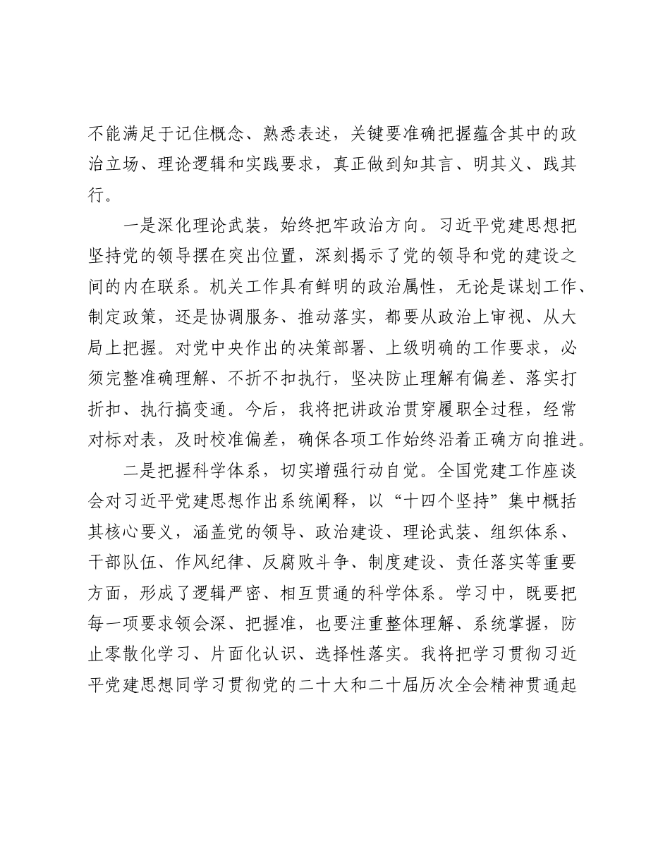 深学细悟总书记党建思想 以高质量党建引领机关履职提质增效——学习总书记党建思想研讨发言材料.doc_第2页