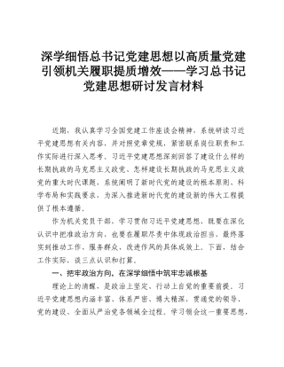 深学细悟总书记党建思想 以高质量党建引领机关履职提质增效——学习总书记党建思想研讨发言材料.doc