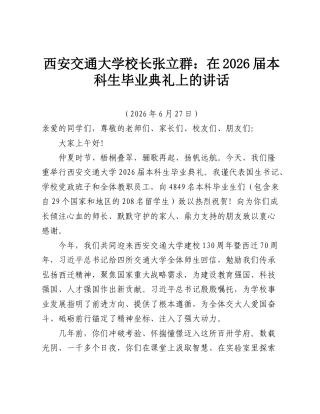 西安交通大学校长张立群：在2026届本科生毕业典礼上的讲话.doc