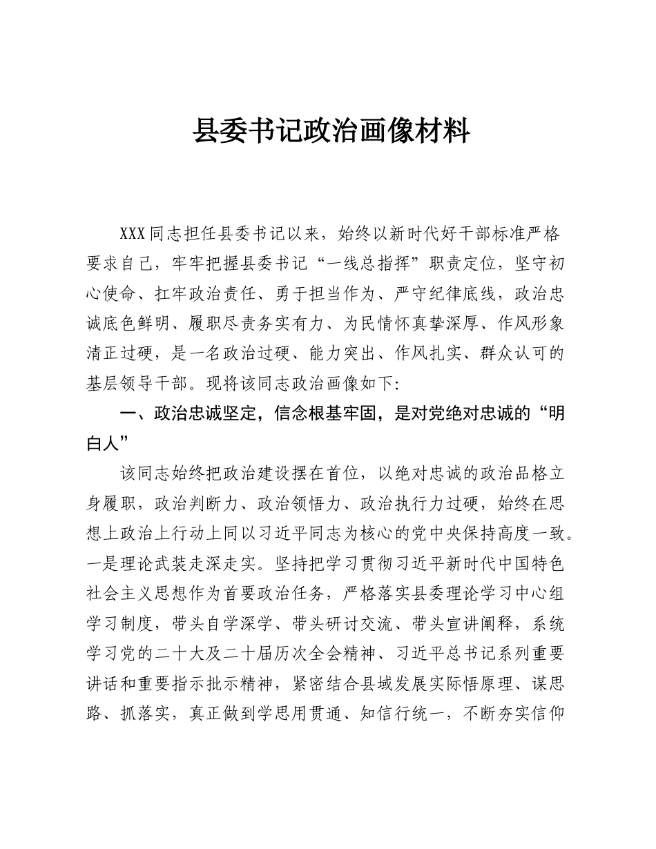 县委书记政治画像材料.doc_第1页