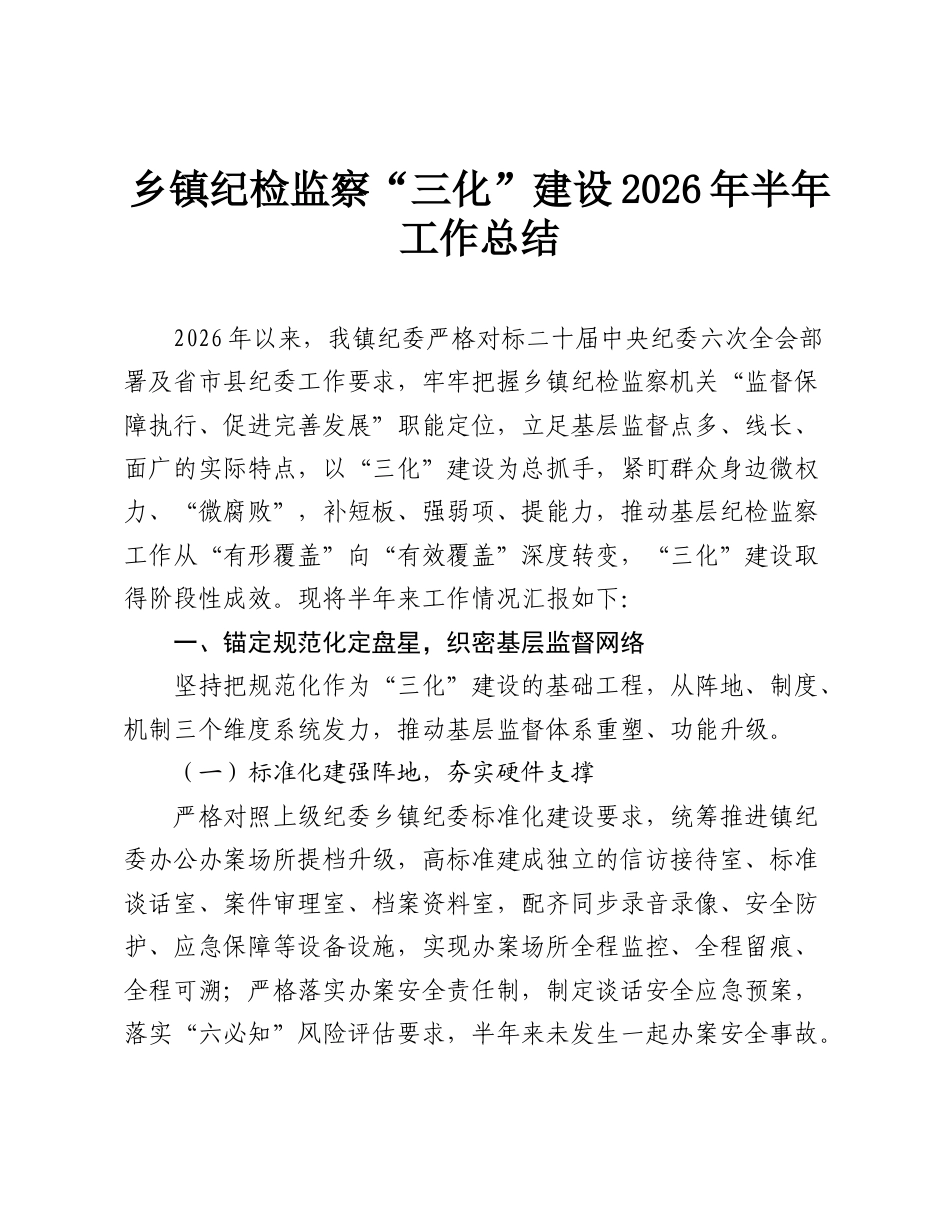 乡镇纪检监察“三化”建设2026年半年工作总结.doc_第1页