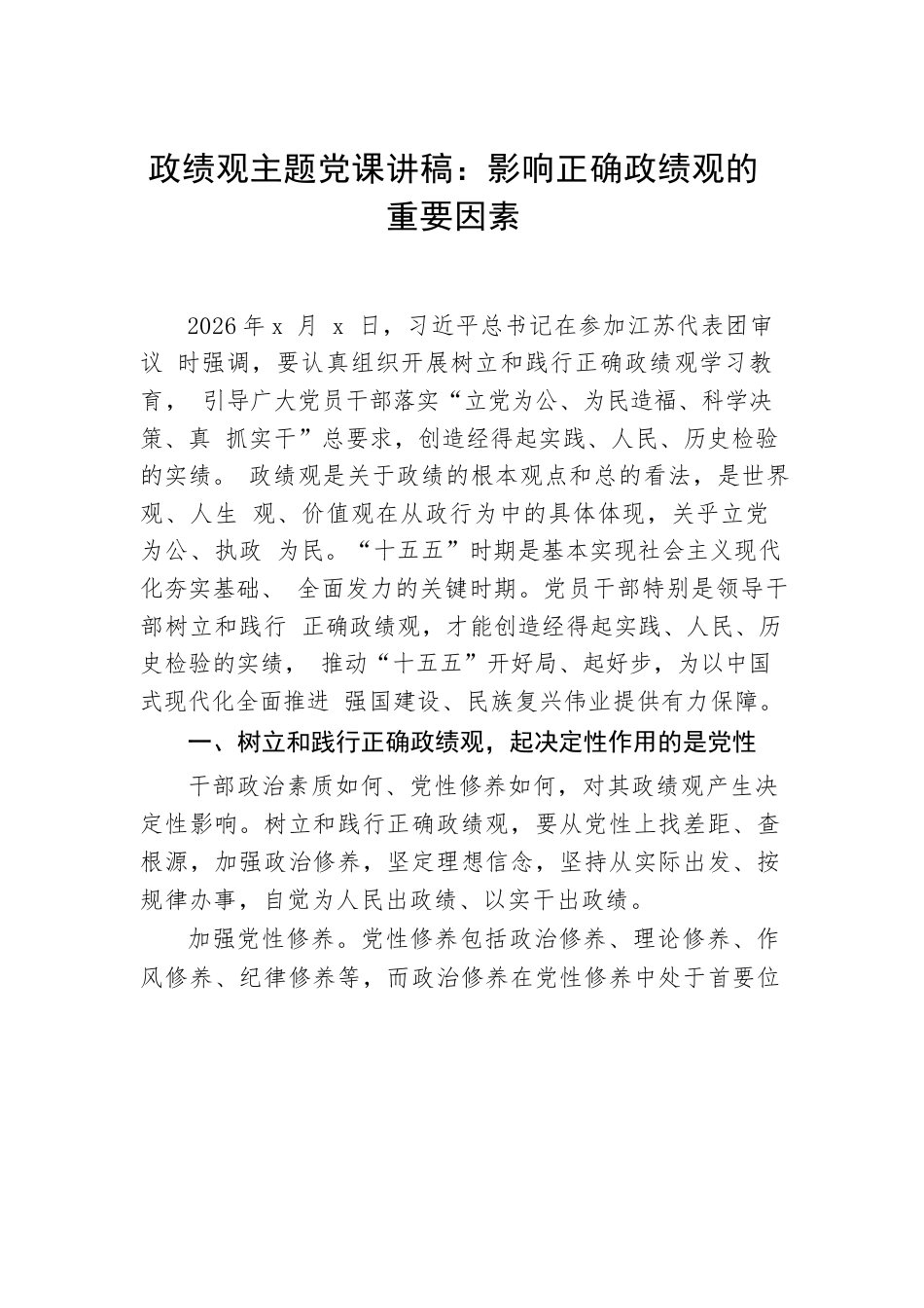 学习教育主题党课讲稿：影响正确学习教育的重要因素.docx_第1页