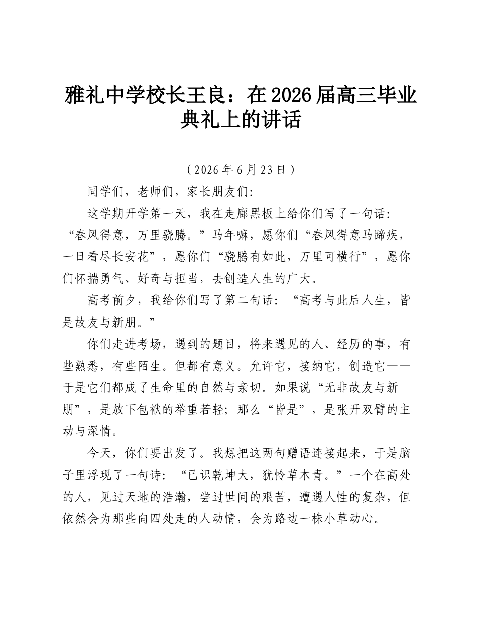 雅礼中学校长王良：在2026届高三毕业典礼上的讲话.doc_第1页