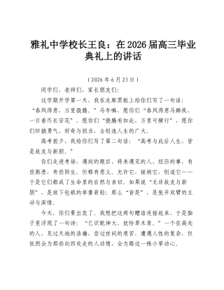 雅礼中学校长王良：在2026届高三毕业典礼上的讲话.doc