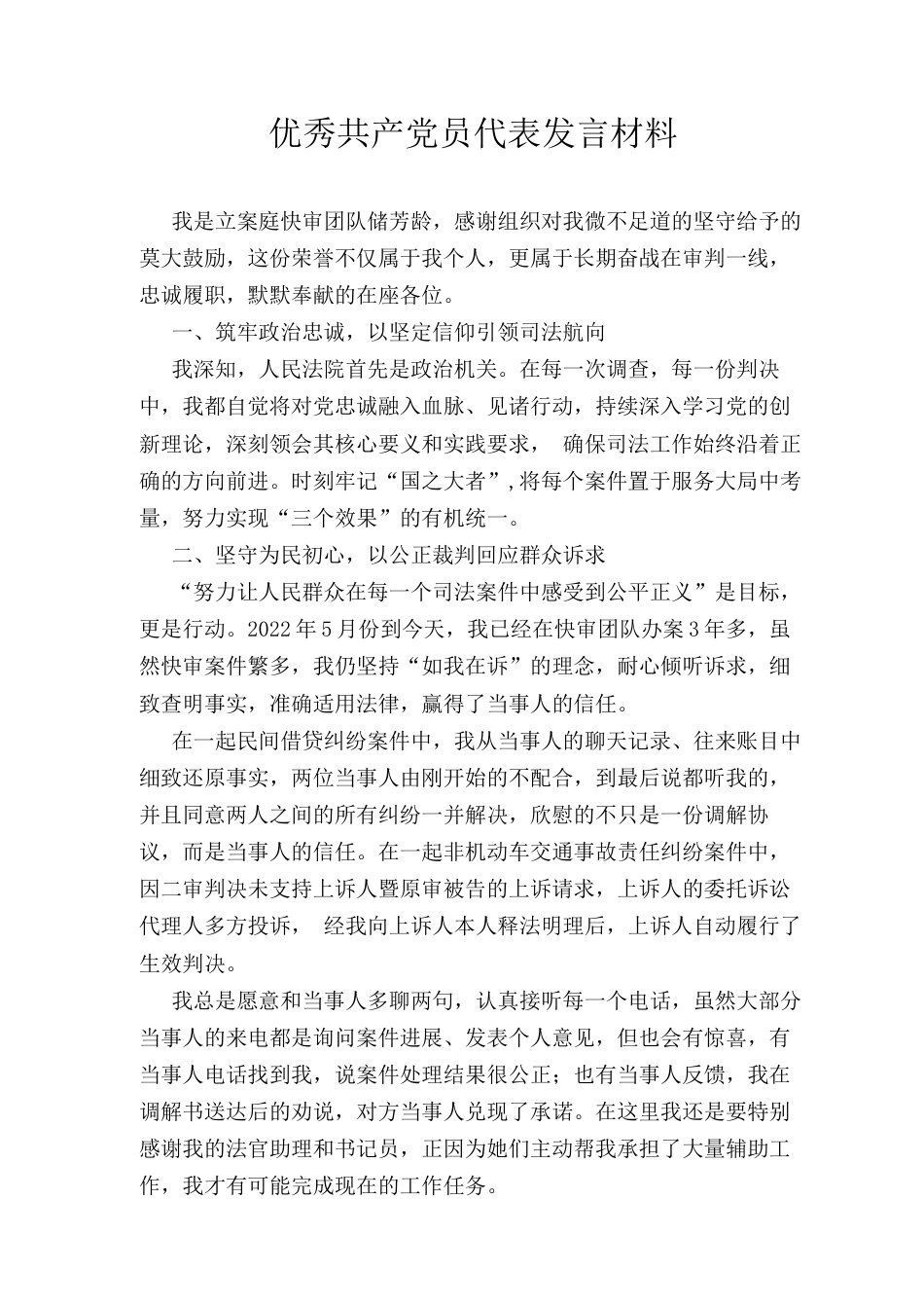 优秀共产党员代表发言材料.docx_第1页