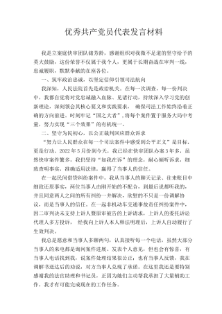 优秀共产党员代表发言材料.docx