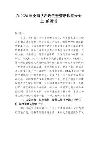 在2026年全面从严治党暨警示教育大会上的讲话.docx