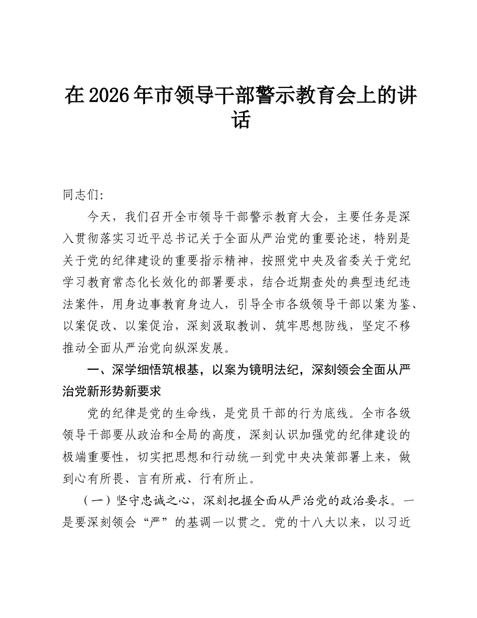 在2026年市领导干部警示教育会上的讲话.doc_第1页