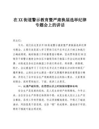 在XX街道警示教育暨严肃换届选举纪律专题会上的讲话.doc