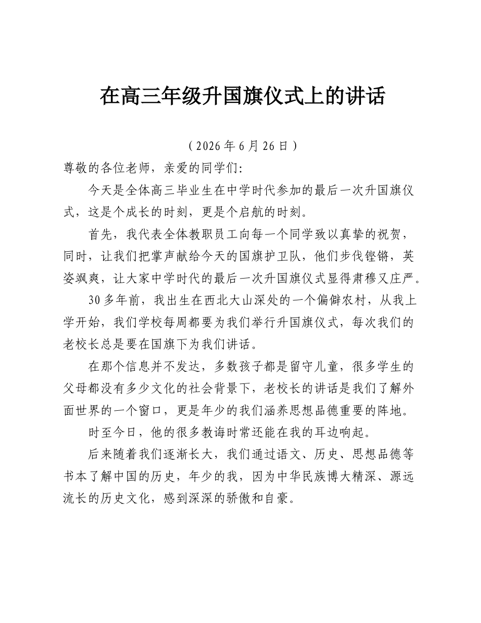 在高三年级升国旗仪式上的讲话.doc_第1页