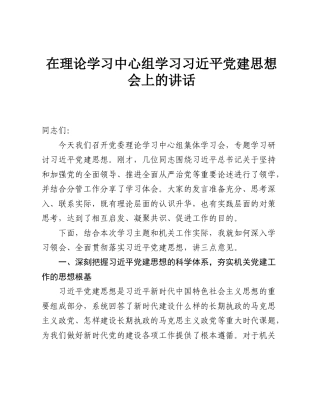 在理论学习中心组学习习近平党建思想会上的讲话.doc