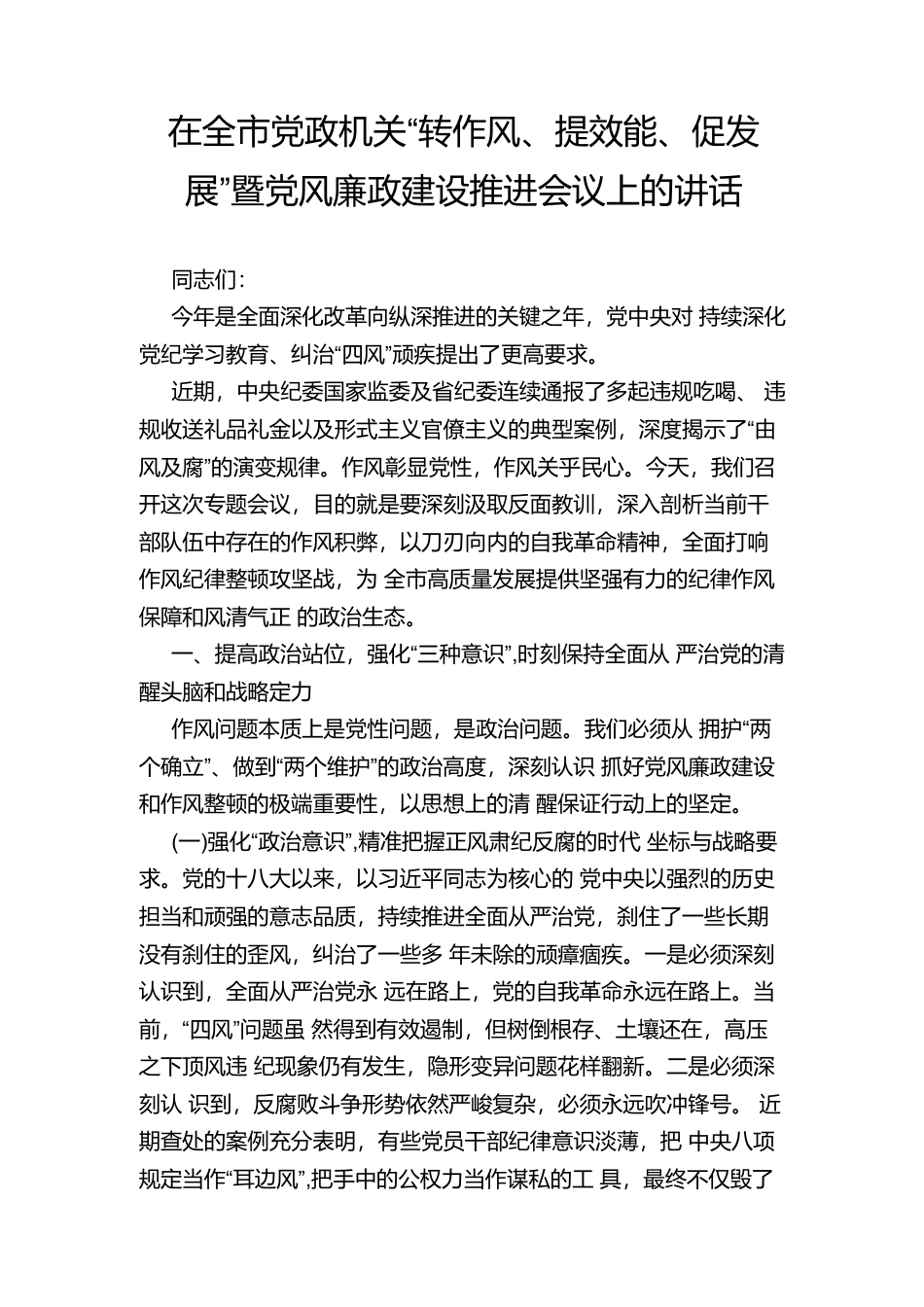 在全市党政机关“转作风、提效能、促发展”暨党风廉政建设推进会议上的讲话.docx_第1页