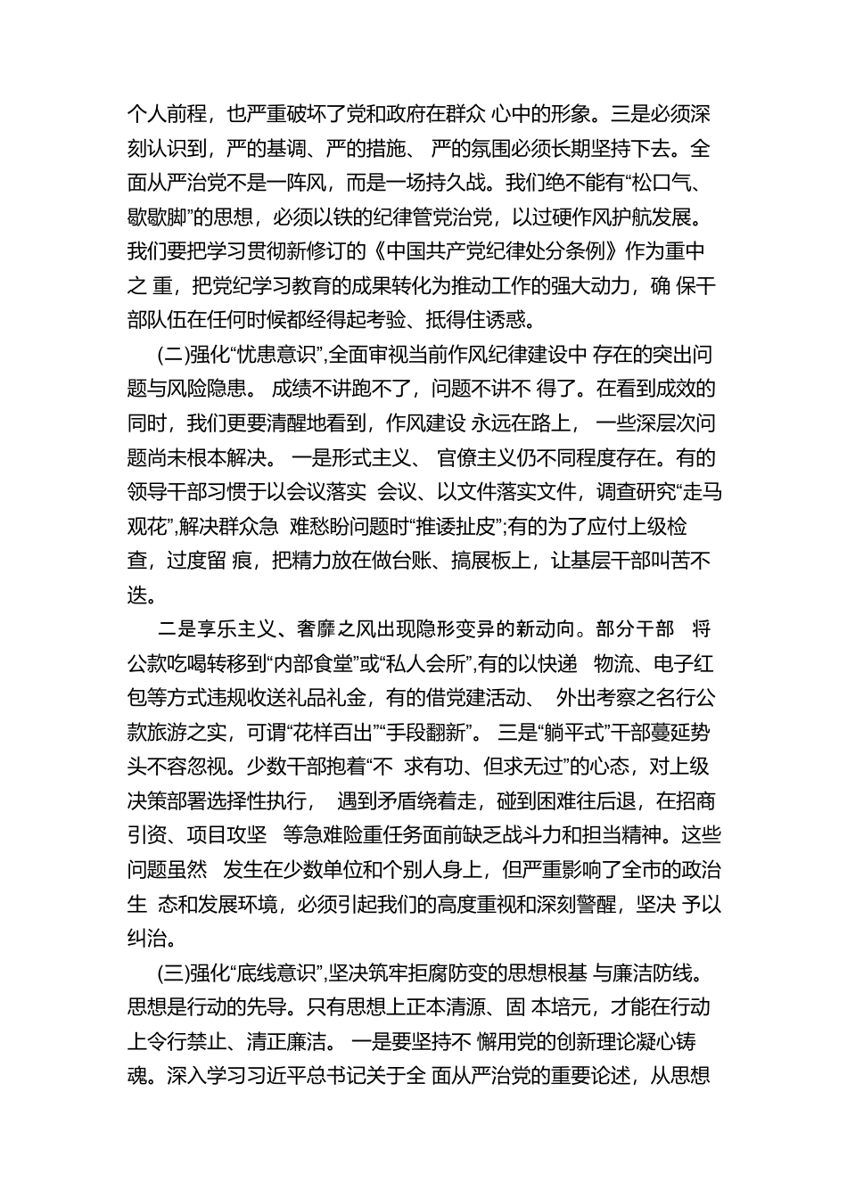 在全市党政机关“转作风、提效能、促发展”暨党风廉政建设推进会议上的讲话.docx_第2页