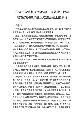 在全市党政机关“转作风、提效能、促发展”暨党风廉政建设推进会议上的讲话.docx