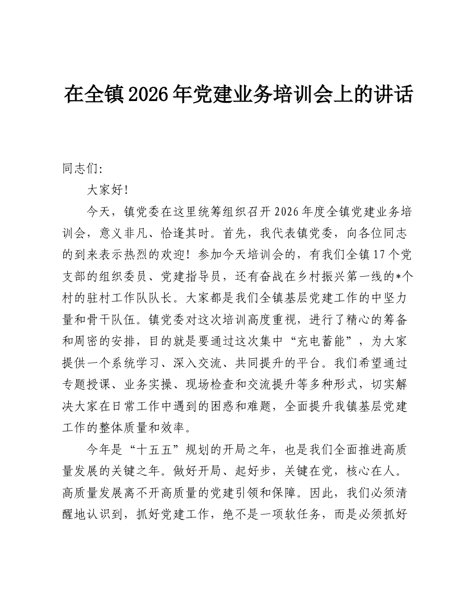 在全镇2026年党建业务培训会上的讲话.doc_第1页
