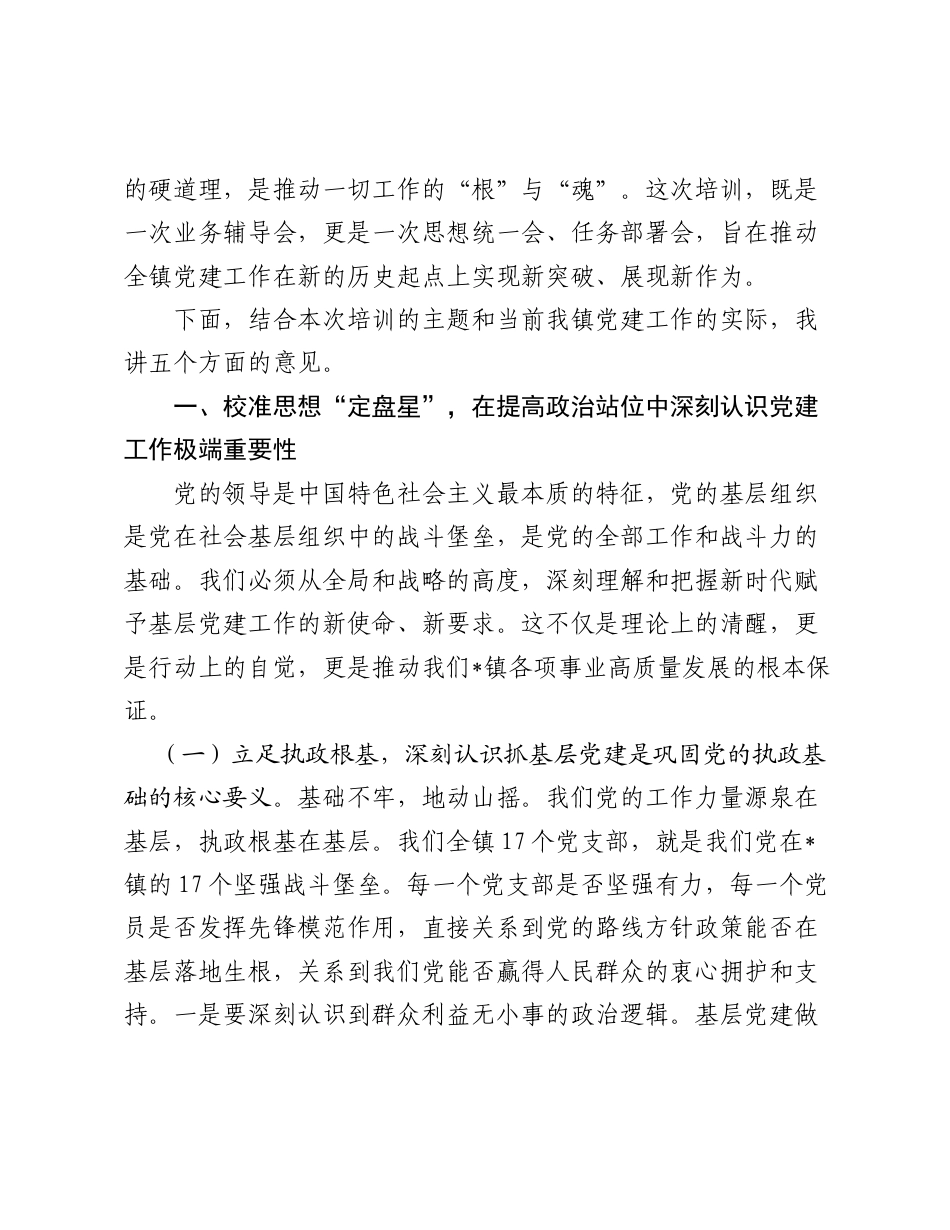 在全镇2026年党建业务培训会上的讲话.doc_第2页