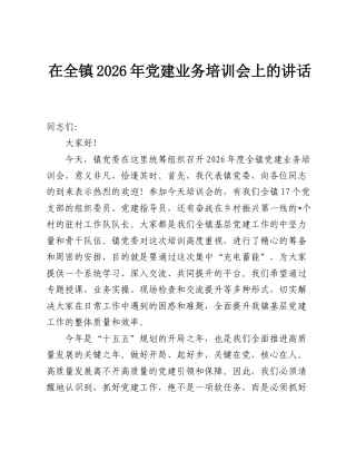 在全镇2026年党建业务培训会上的讲话.doc