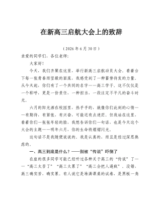 在新高三启航大会上的致辞.doc