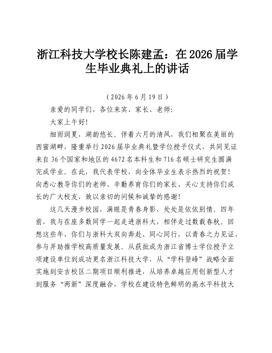 浙江科技大学校长陈建孟：在2026届学生毕业典礼上的讲话.doc_第1页