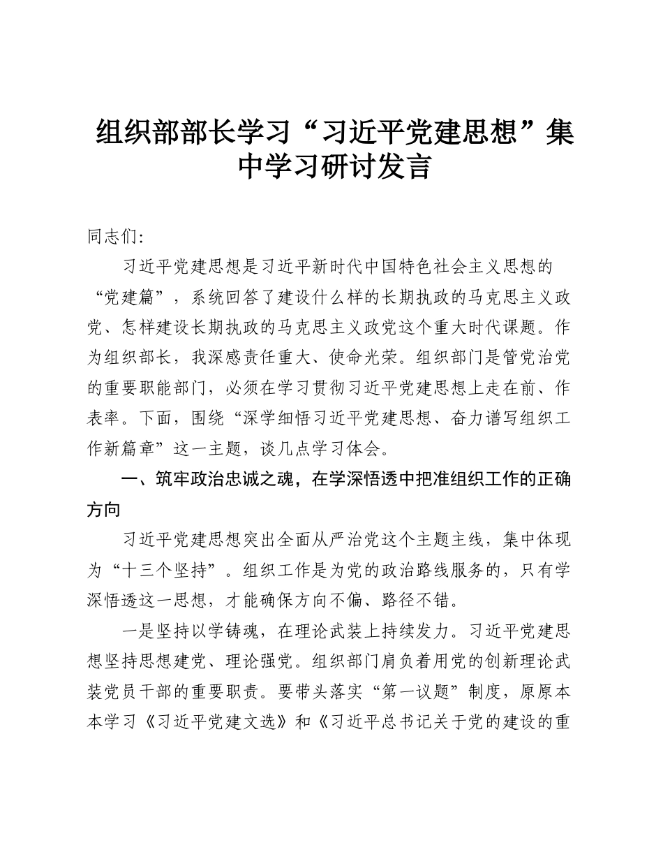 组织部部长学习“习近平党建思想”集中学习研讨发言.doc_第1页