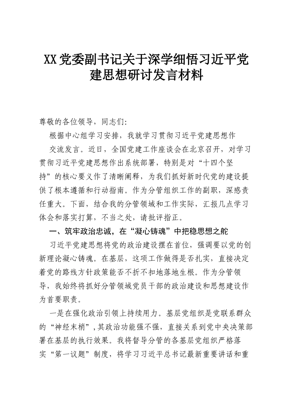 党委副书记关于深学细悟习近平党建思想研讨发言材料.docx_第1页