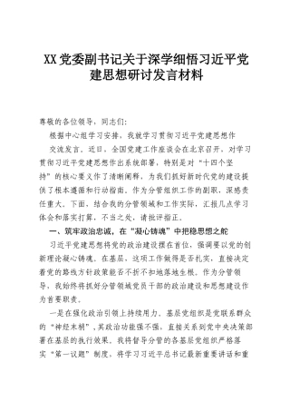 党委副书记关于深学细悟习近平党建思想研讨发言材料.docx