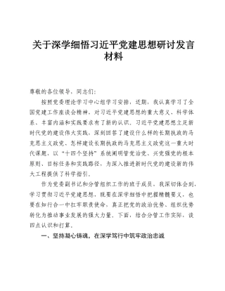 关于深学细悟习近平党建思想研讨发言材料.doc