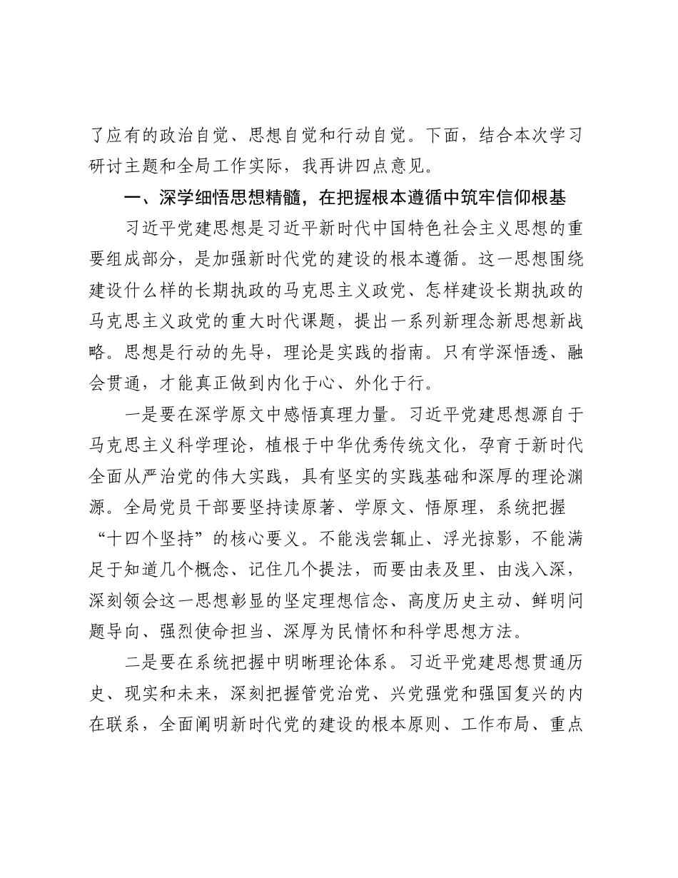 机关单位领导在专题学习习近平党建思想学习会上的总结讲话.doc_第2页