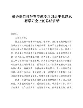 机关单位领导在专题学习习近平党建思想学习会上的总结讲话.doc