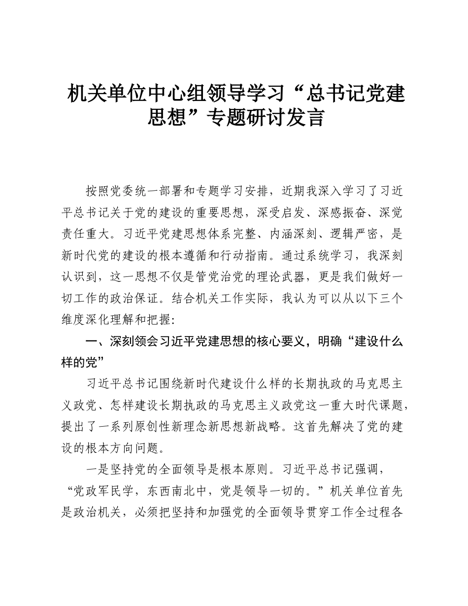 机关单位中心组领导学习“总书记党建思想”专题研讨发言.doc_第1页